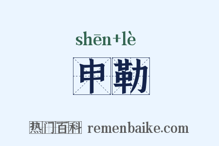 申勒是什么意思的图片